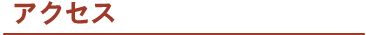アクセス