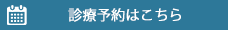 診療予約はこちら