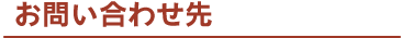 お問い合わせ先