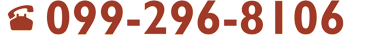 tel:099-296-8106